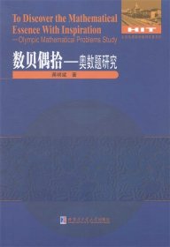 全新正版现货  数贝偶拾:奥数题研究:Olympic mathematical probl