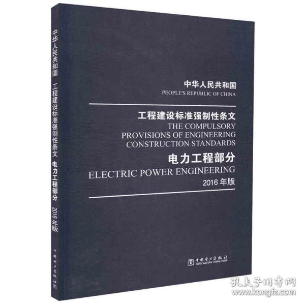 中华人民共和国 工程建设标准强制性条文 电力工程部分 2016年版