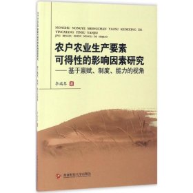 农户农业生产要素可得性的影响因素研究