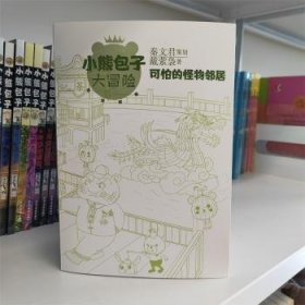 全新正版图书 小子大冒险系列 秘境探索 可怕的怪物邻居戴萦袅上海少年儿童出版社有限公司9787558911699 黎明书店