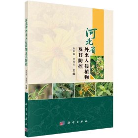 全新正版现货  河北省外来入侵植物及其防控 9787030758545