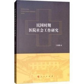 全新正版图书 民国时期医院社会工作研究王春霞人民出版社9787010187884 黎明书店