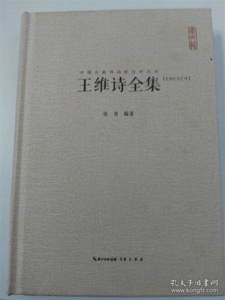 中国古典诗词校注评丛书：王维诗全集（汇校汇注汇评）