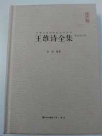 中国古典诗词校注评丛书：王维诗全集（汇校汇注汇评）