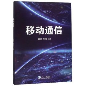 全新正版现货  移动通信 9787551722094