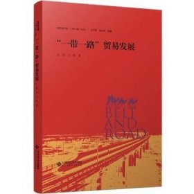 全新正版图书 “”贸易发展范莎北京师范大学出版社9787303288496 黎明书店
