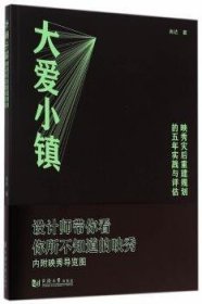 全新正版图书 大爱小镇:映秀灾后重建规划的五年实践与评估肖达同济大学出版社9787560855622 黎明书店