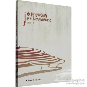 乡村学校的乡村振兴功能研究