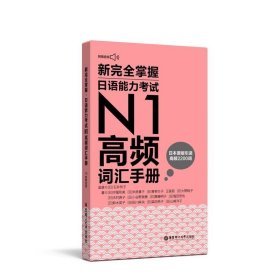 全新正版现货  新完全掌握日语能力考试N1高频词汇手册