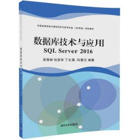 数据库技术与应用 SQL Server 2016（中国高等学校计算机科学与技术专业（应用型）规划