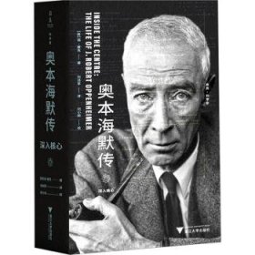 全新正版图书 奥本海默传：深入核心瑞·蒙克浙江大学出版社9787308247214 黎明书店