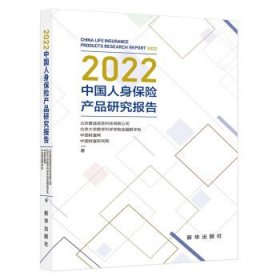 2022中国人身保险产品研究报告