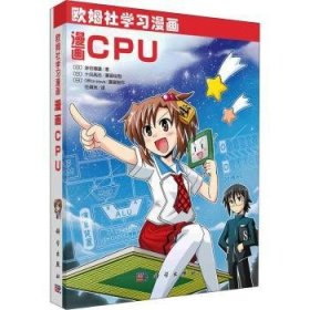 全新正版图书 漫画CPU(欧姆社学)涉谷道雄科学出版社9787030684219 黎明书店