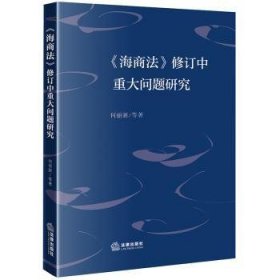 全新正版图书 《海商法》修订中重大问题研究何丽新等法律出版社9787519781163 黎明书店