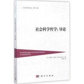 社会科学哲学：导论