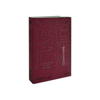 “读懂广州”书系之《文学里的广州·杂记》