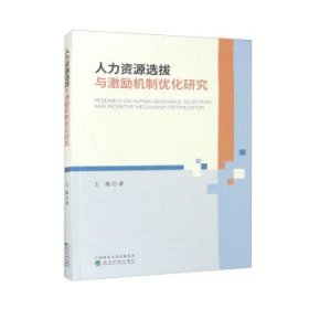 人力资源选拔与激励机制优化研究