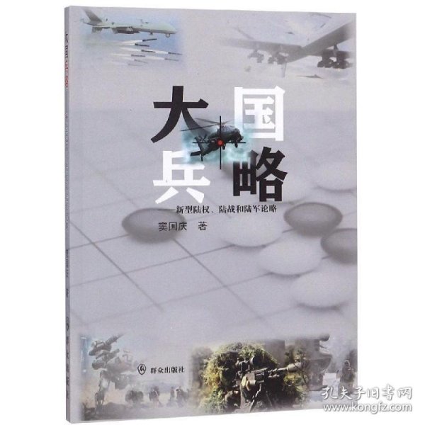 大国兵略:新型陆权.陆战和陆军论略 