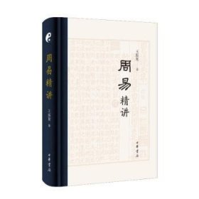 全新正版图书 周易精讲（精王振复中华书局9787101164053 黎明书店