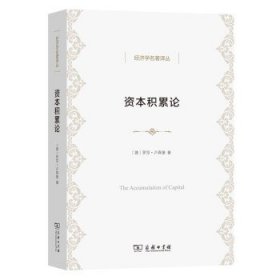 全新正版现货  资本积累论经济学名著译丛 9787100194228