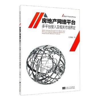 房地产网络平台多平台接入及相关市场界定/房地产平台经济论丛