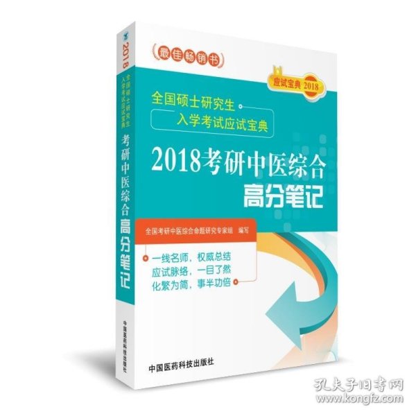 2018考研中医综合高分笔记（全国硕士研究生入学考试应试宝典）