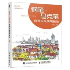 全新正版图书 钢笔.马克笔风景手绘表现技法谭泽鸿人民邮电出版社9787115513922 黎明书店