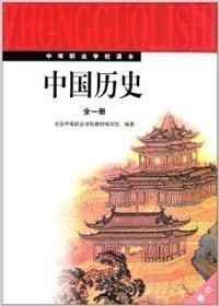 中国历史：全一册