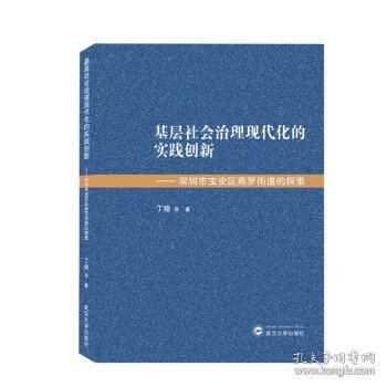 基层社会治理现代化的实践创新——深圳市宝安区燕罗街道的探索