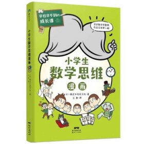 全新正版现货  小学生数学思维漫画 9787558328664