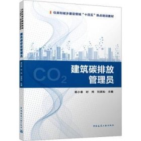 全新正版图书 建筑碳排放管理员杨小春中国建筑工业出版社9787112297498 黎明书店