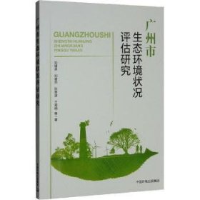 全新正版图书 广州市生态环境状况评估研究刘谞承等中国环境出版集团9787511150455 黎明书店