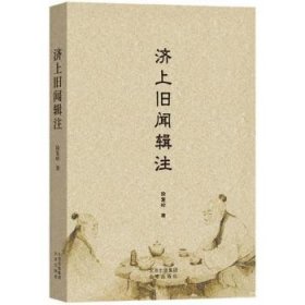 全新正版图书 济上旧闻辑注徐复岭北京出版社9787200184075 黎明书店