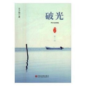 全新正版图书 破光:部言夕朝中国文联出版社9787519018825 黎明书店