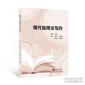 现代应用文写作 刘云祯 武汉大学出版社