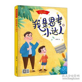 我是思考小达人