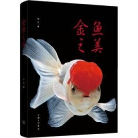 全新正版图书 金鱼之美何为上海三联书店9787542678980 黎明书店