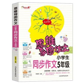 全新正版现货  小学生同步作文:5年级 9787570108503