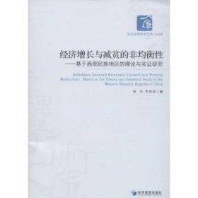 经济管理学术文库·经济类·经济增长与减贫的非均衡性：基于西部民族地区的理论与实证研究