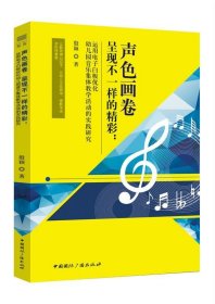 声色画卷呈现不一样的精彩：运用电子白板优化幼儿园音乐集体教学活动的实践研究