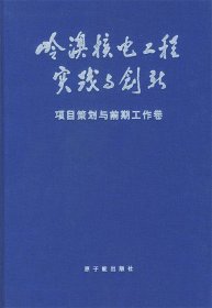 全新正版现货  岭澳核电工程实践与创新:项目策划与前期工作卷