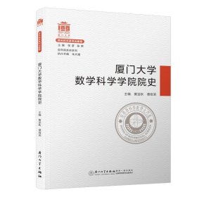 厦门大学数学科学学院院史/百年院系史系列