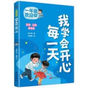 全新正版图书 我学会开心每一天任小霞东方出版社9787520738705 黎明书店