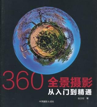 360°全景摄影：从入门到精通