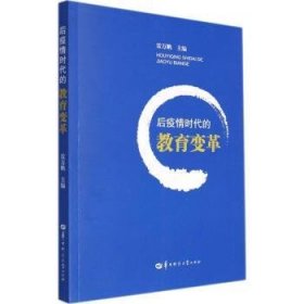 全新正版图书 后疫时代的教育变革雷万鹏华中师范大学出版社9787562287674 黎明书店