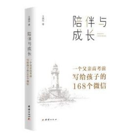 全新正版图书 陪伴与成长:一个父亲高考前写给孩子的168个王晓东团结出版社9787512693548 黎明书店