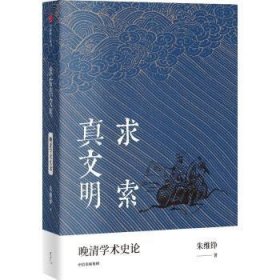 求索真文明（朱维铮思想文化经典系列）