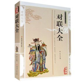 对联大全(精编插图双色版)