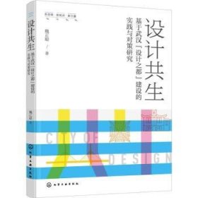 全新正版图书 设计共生:基于武汉“设计之都”建设的实践与对策研究魏正聪化学工业出版社9787122424198 黎明书店