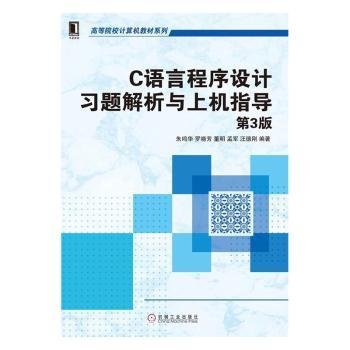 C语言程序设计习题解析与上机指导（第3版）